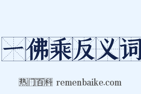 一佛乘反义词是什么意思的图片